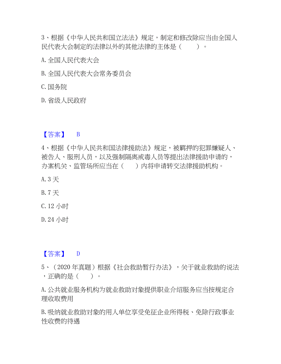 2023年社会工作者之中级社会工作法规与高分通关题库A4可打印版_第2页