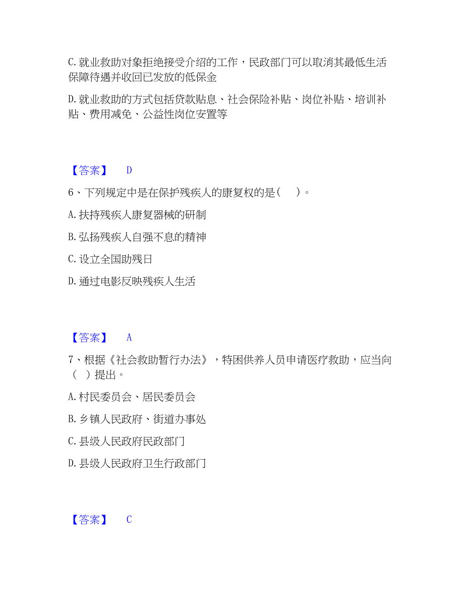 2023年社会工作者之中级社会工作法规与高分通关题库A4可打印版_第3页