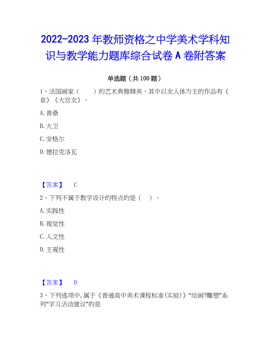 2022-2023年教师资格之中学美术学科知识与教学能力题库综合试卷A卷附答案_第1页