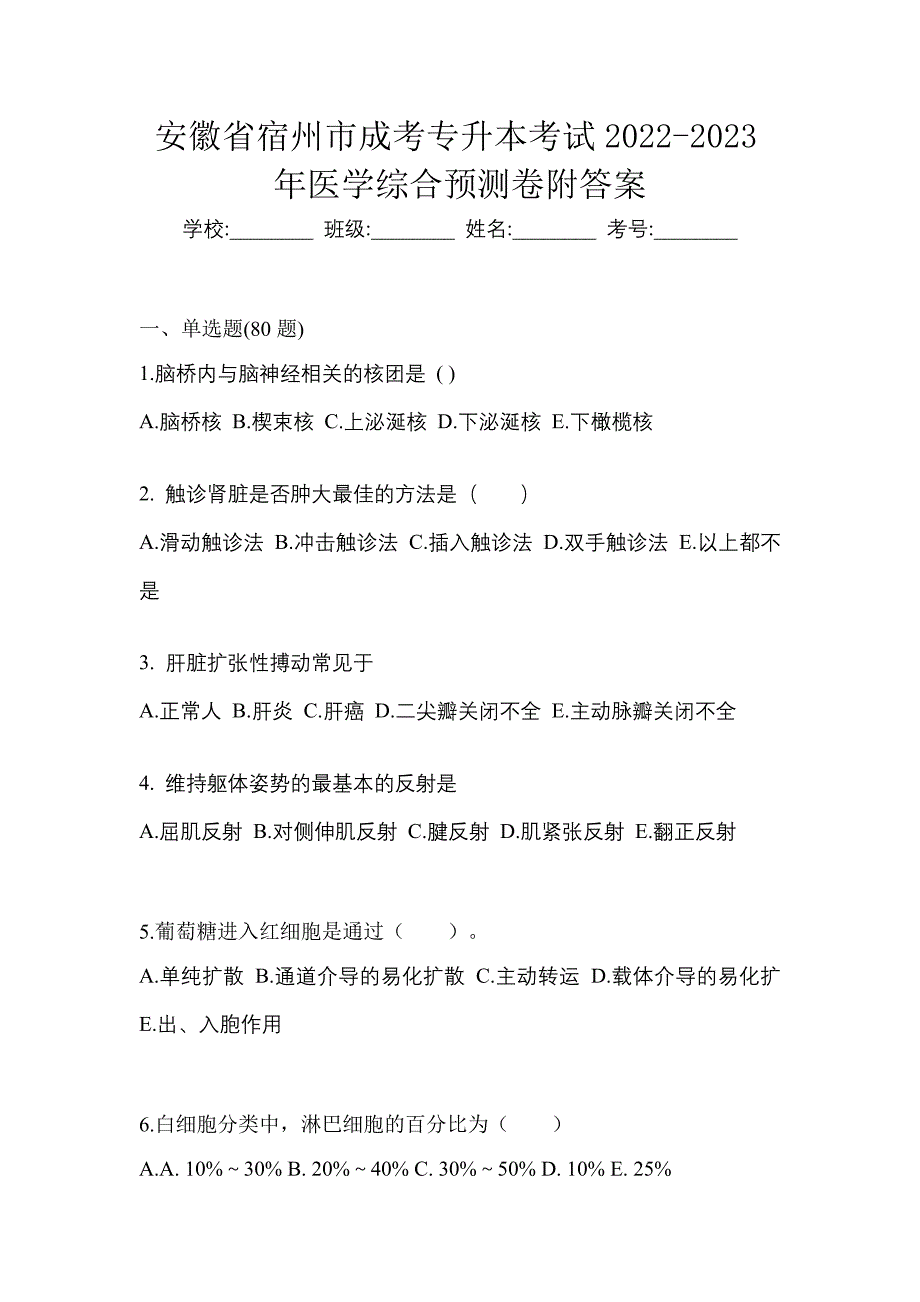 安徽省宿州市成考专升本考试2022-2023年医学综合预测卷附答案_第1页