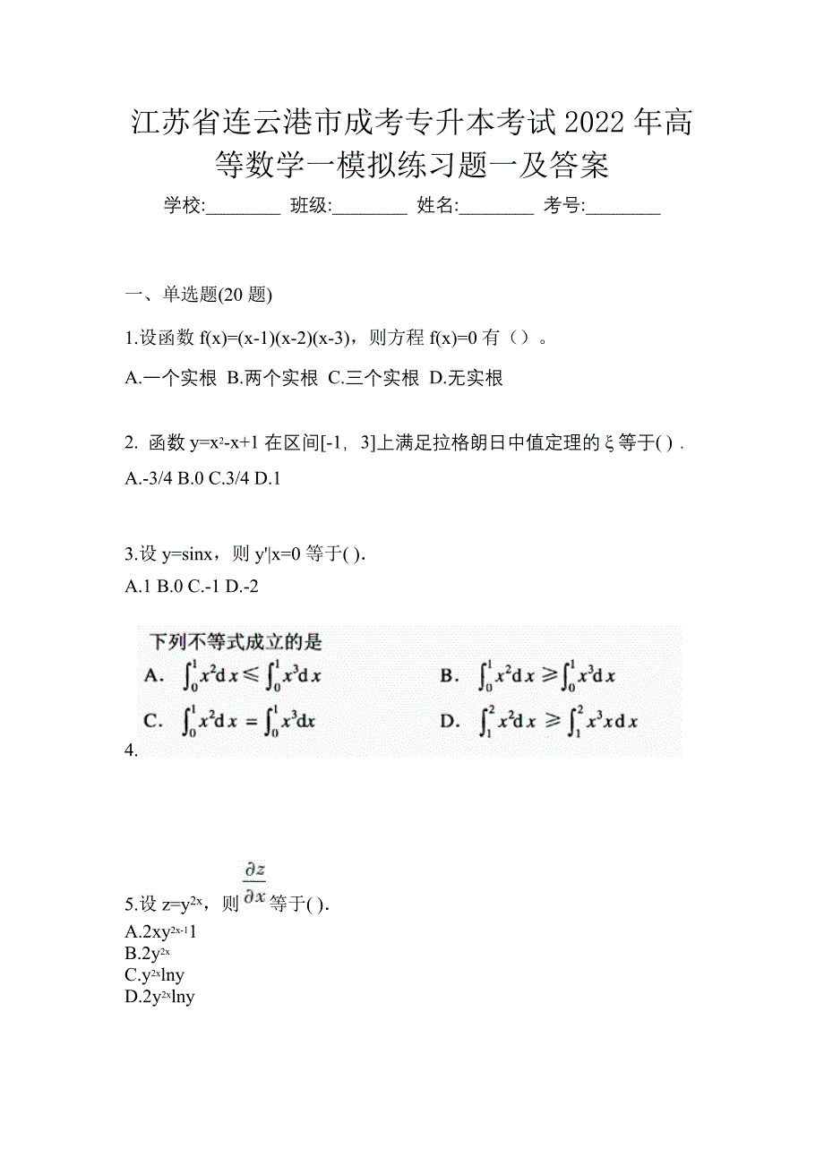 江苏省连云港市成考专升本考试2022年高等数学一模拟练习题一及答案_第1页