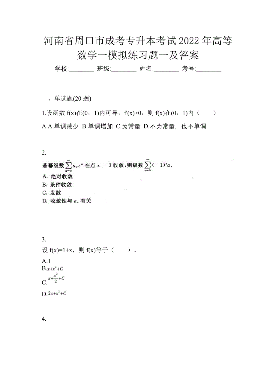 河南省周口市成考专升本考试2022年高等数学一模拟练习题一及答案_第1页