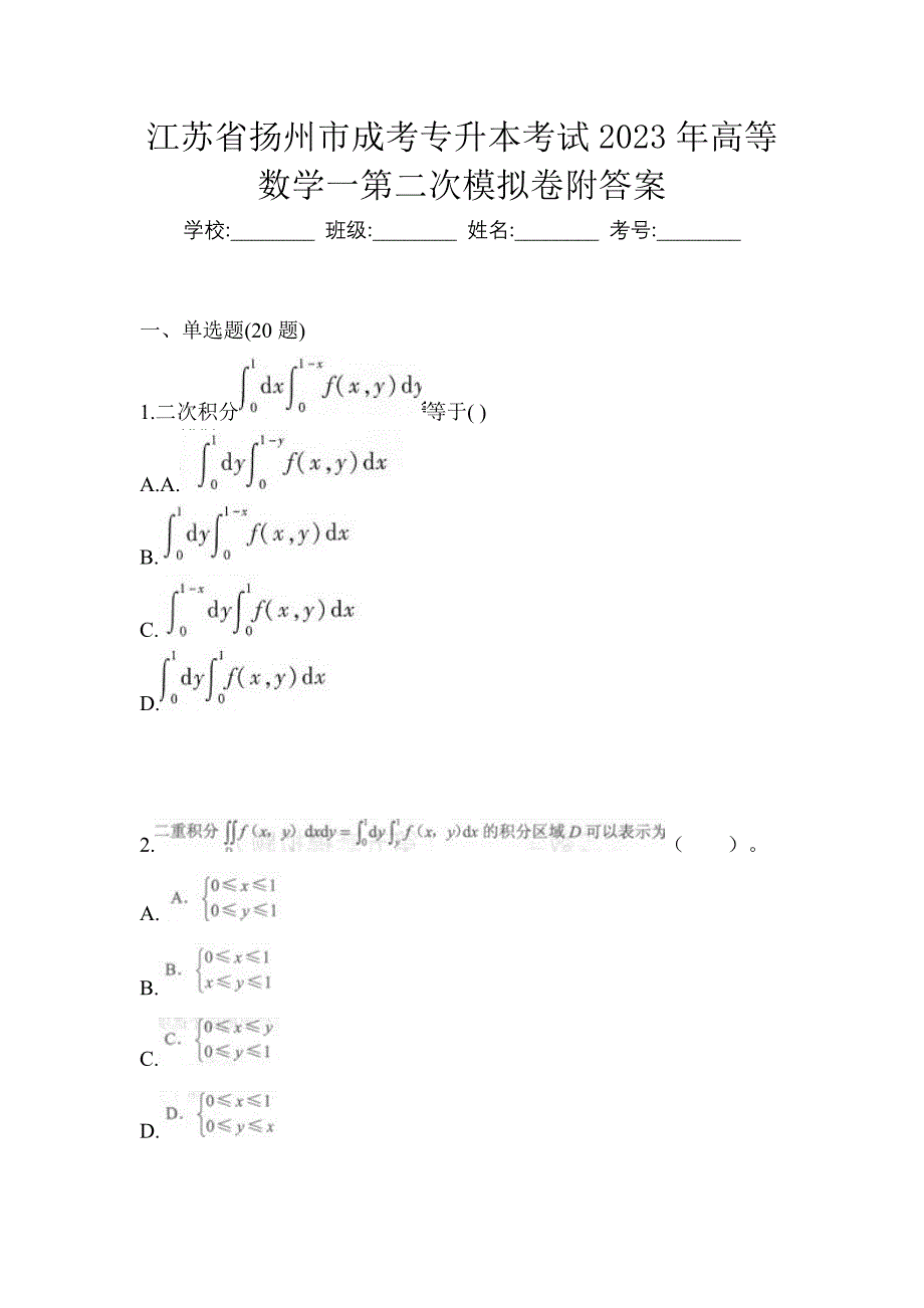 江苏省扬州市成考专升本考试2023年高等数学一第二次模拟卷附答案_第1页