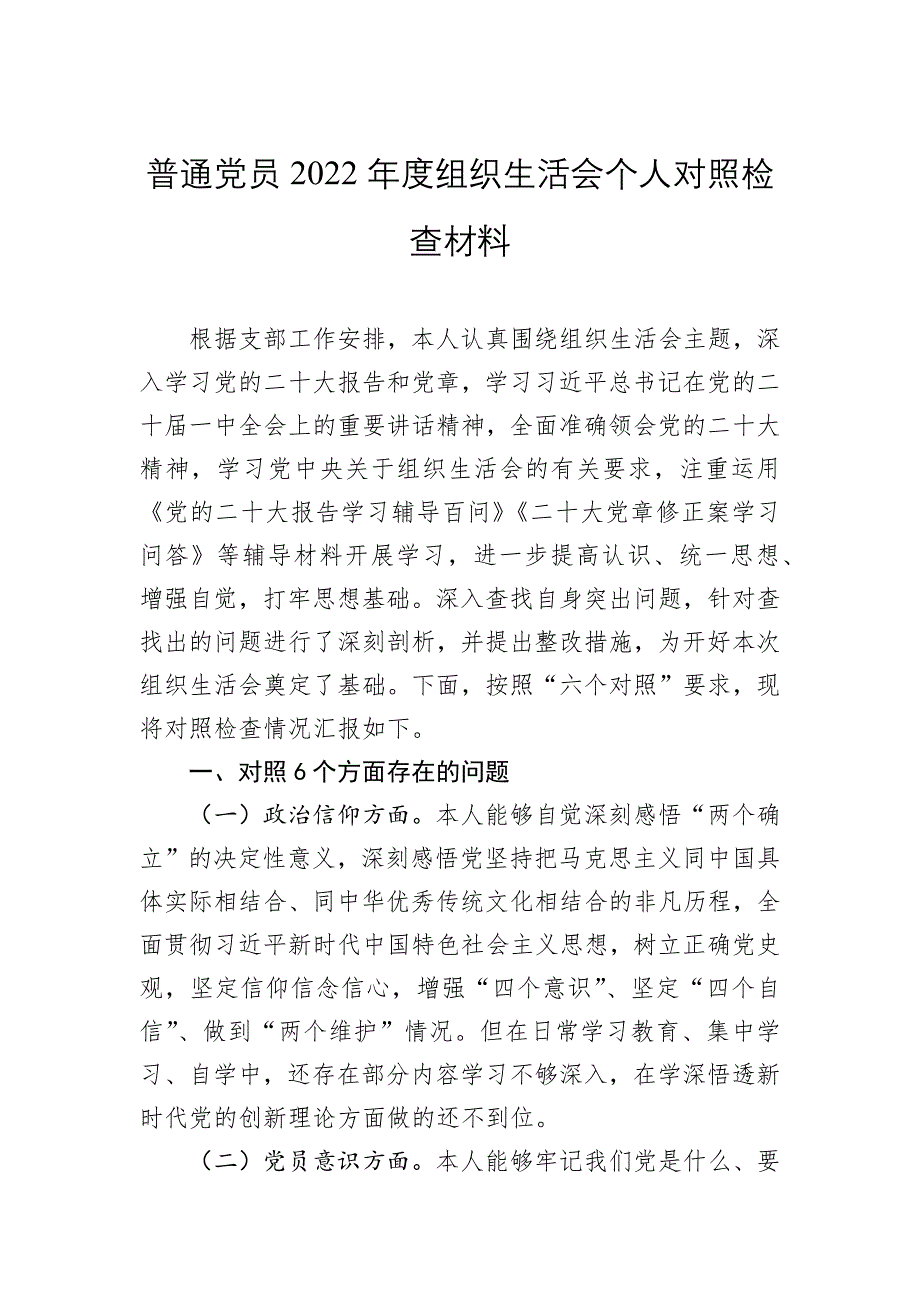 普通党员2022年度组织会对照检查材料_第1页