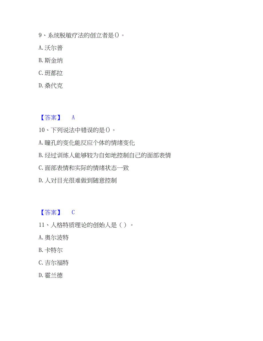 2023年心理师之心理师基础知识押题练习试题B卷含答案_第4页