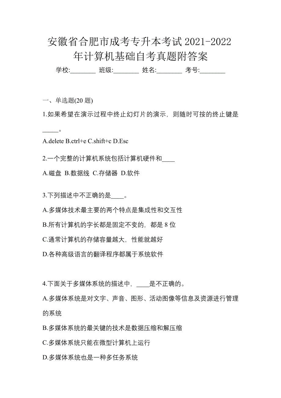 安徽省合肥市成考专升本考试2021-2022年计算机基础自考真题附答案_第1页