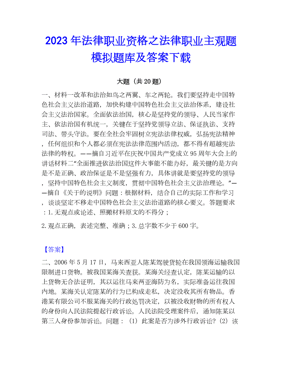 2023年法律职业资格之法律职业主观题模拟题库及答案下载_第1页