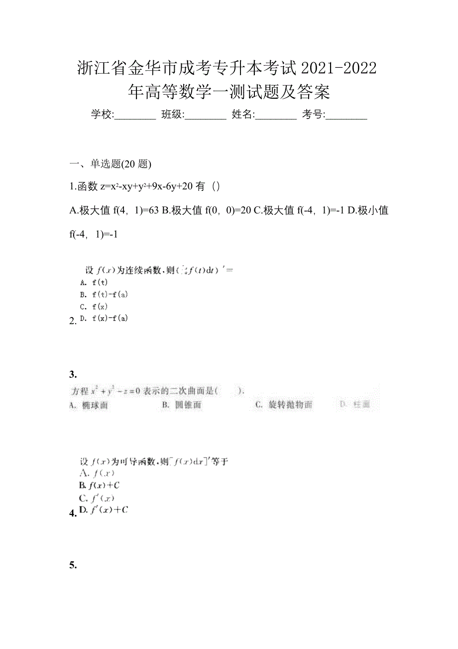 浙江省金华市成考专升本考试2021-2022年高等数学一测试题及答案_第1页