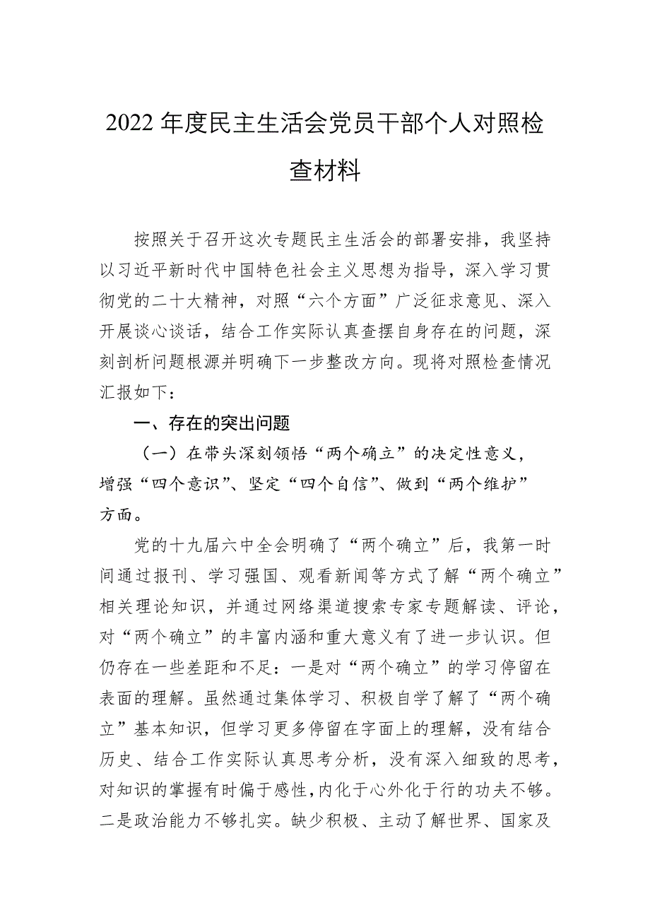 2022年度党员干部民主会对照检查材料_第1页