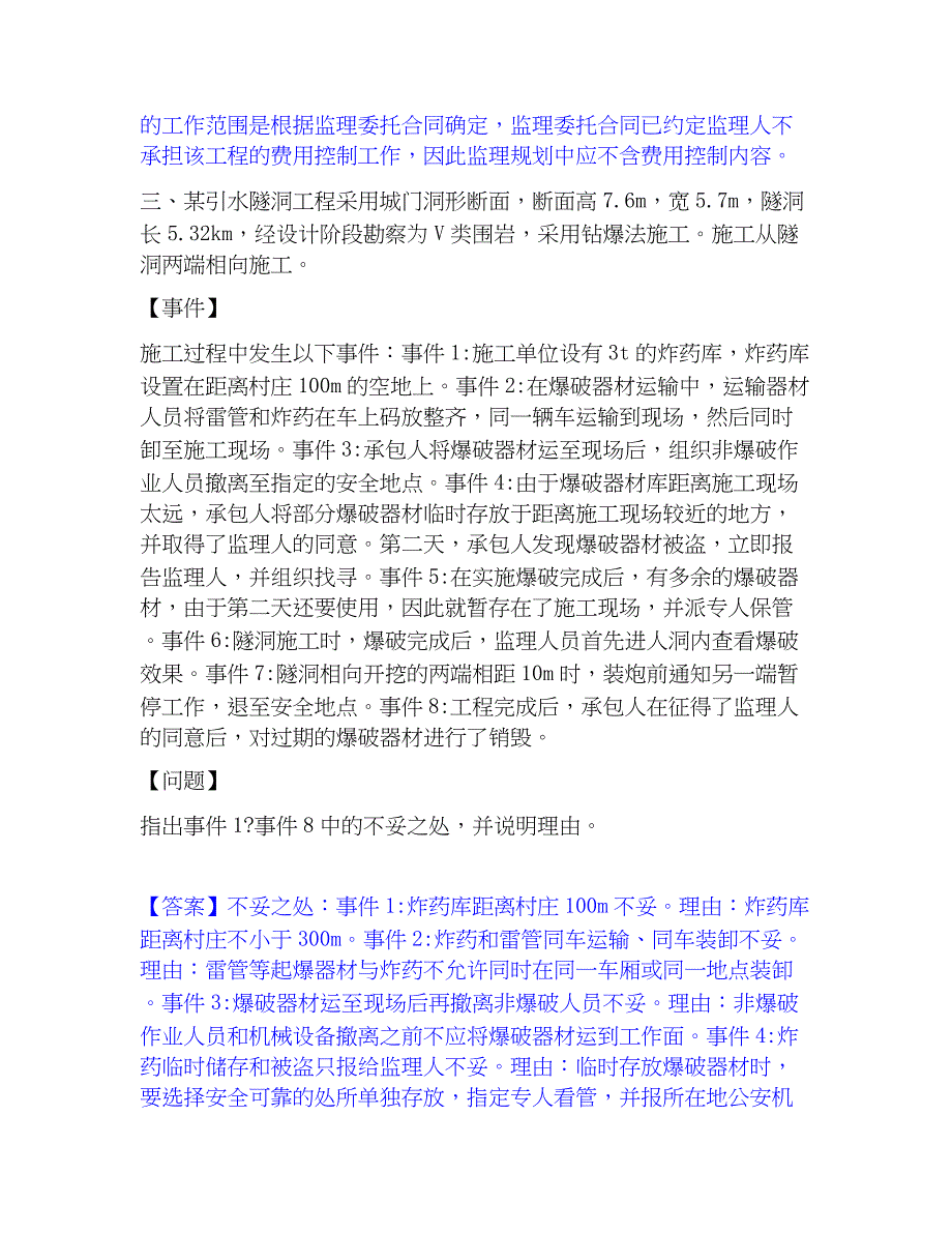 2023年监理工程师之水利工程监理案例分析真题精选附答案_第3页