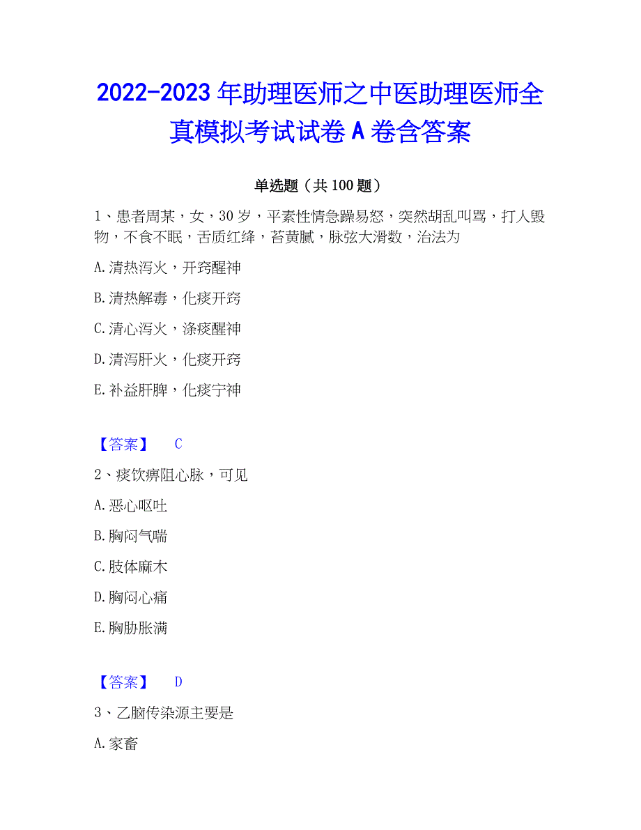 2022-2023年助理医师之中医助理医师全真模拟考试试卷A卷含答案_第1页