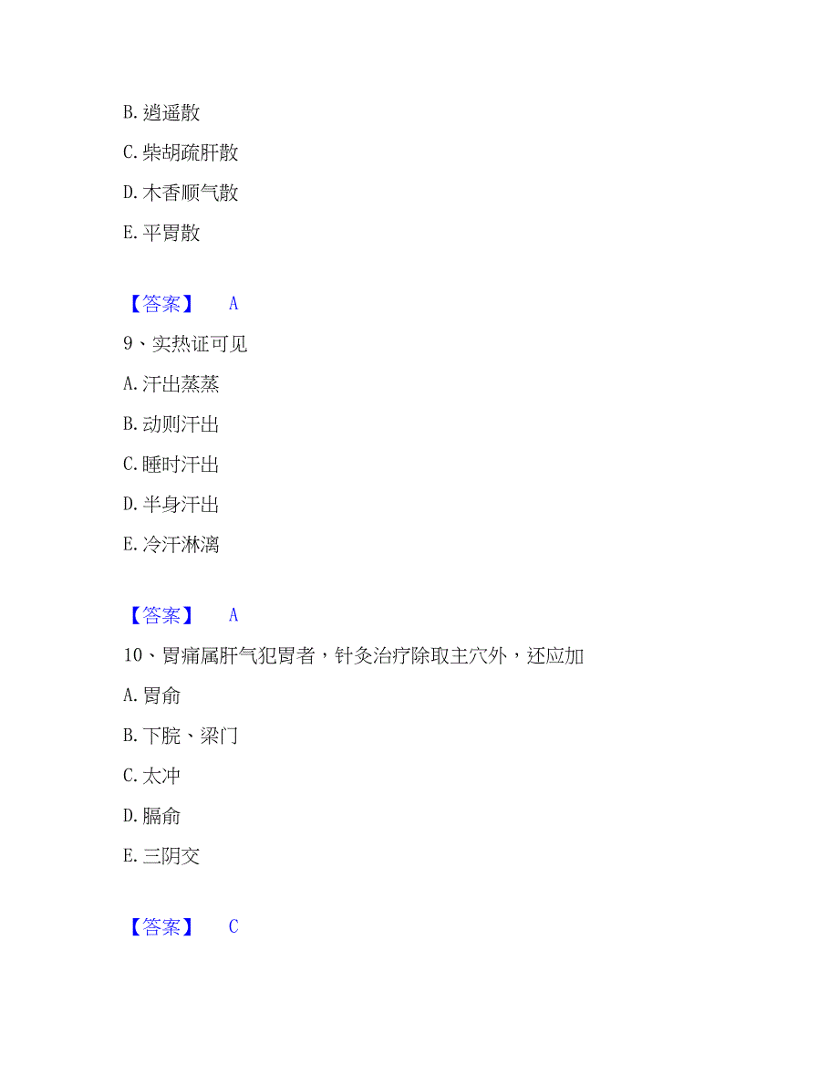 2022-2023年助理医师之中医助理医师全真模拟考试试卷A卷含答案_第4页