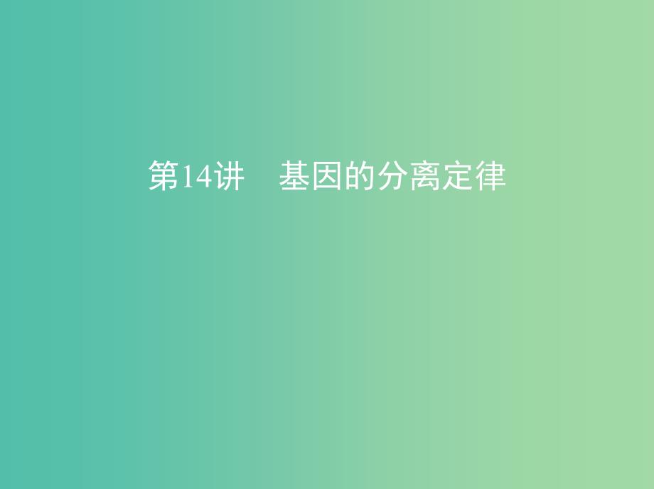 北京专用2019版高考生物一轮复习第5单元遗传的基本规律第14讲基因的分离定律课件.ppt_第1页