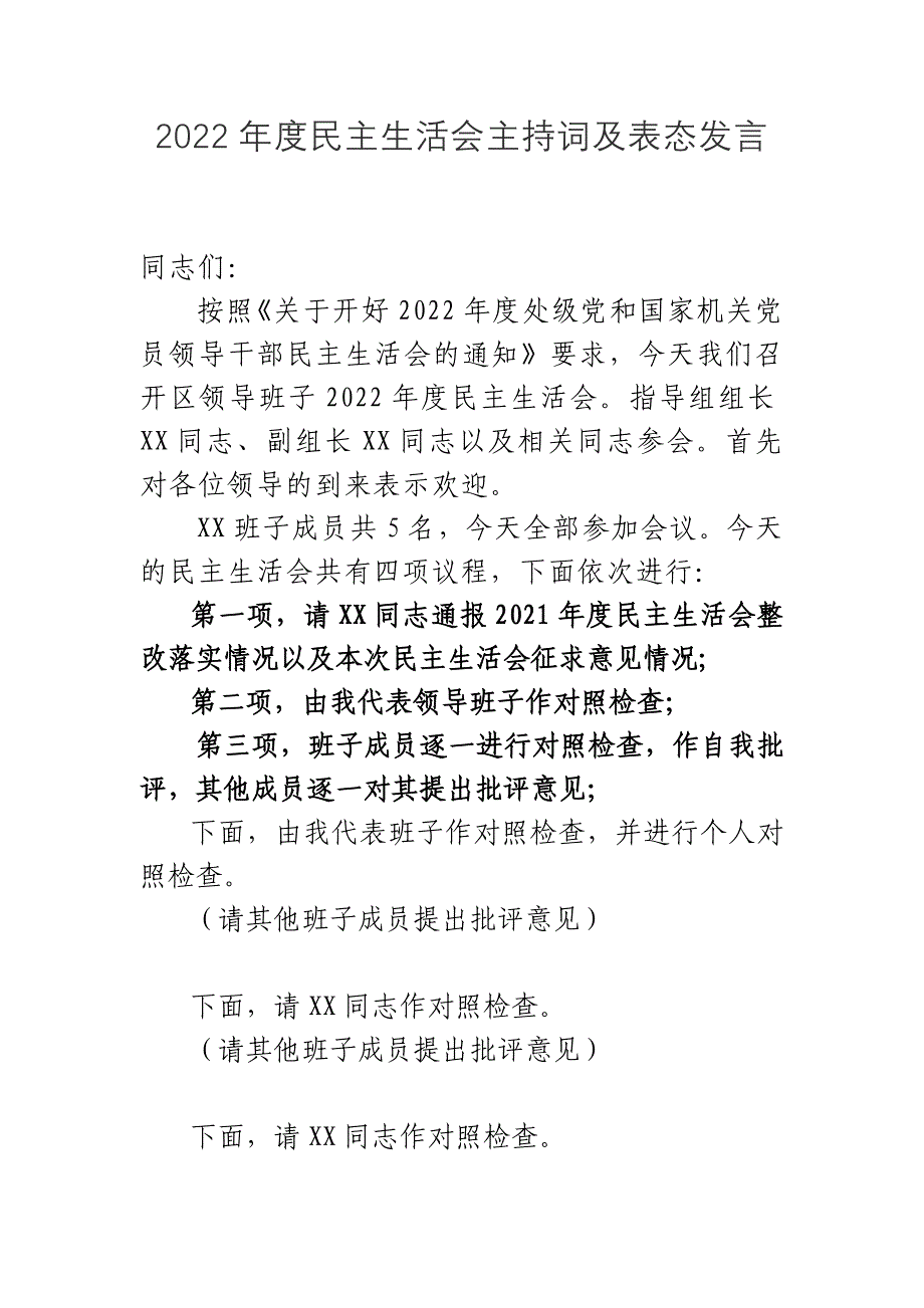 党组书记2023年度民主会主持词及表态发言_第1页