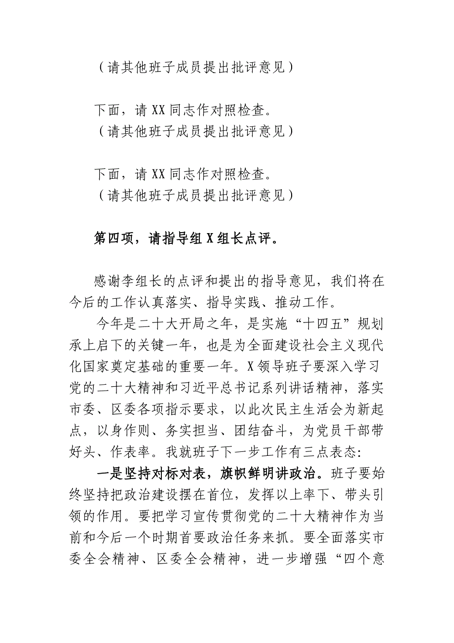 党组书记2023年度民主会主持词及表态发言_第2页