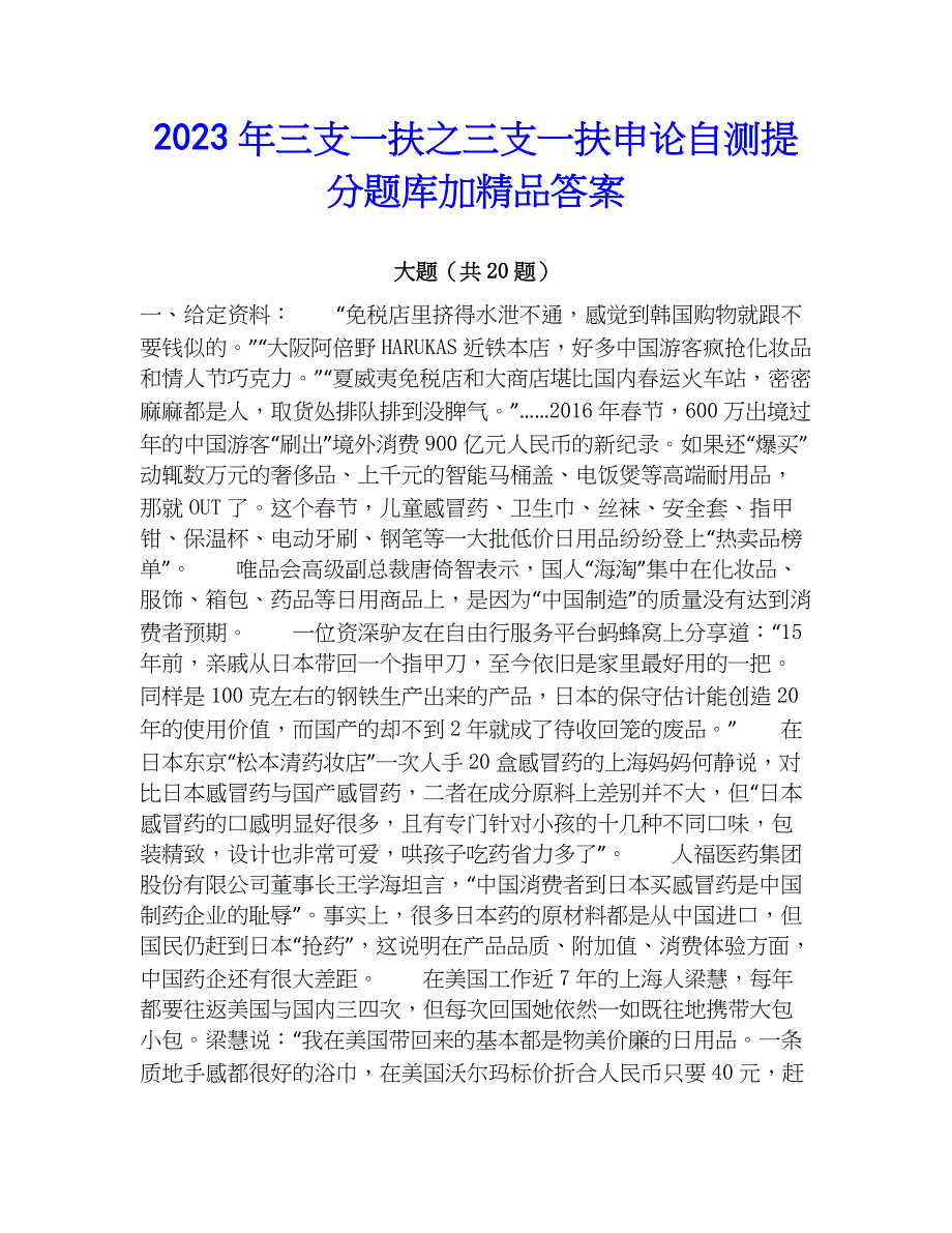 2023年三支一扶之三支一扶申论自测提分题库加精品答案_第1页