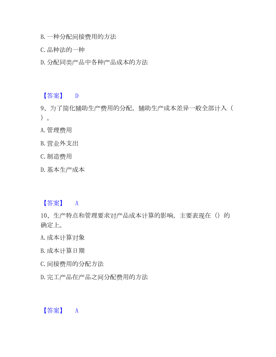 2023年初级管理会计之专业知识综合卷高分通关题库A4可打印版_第4页