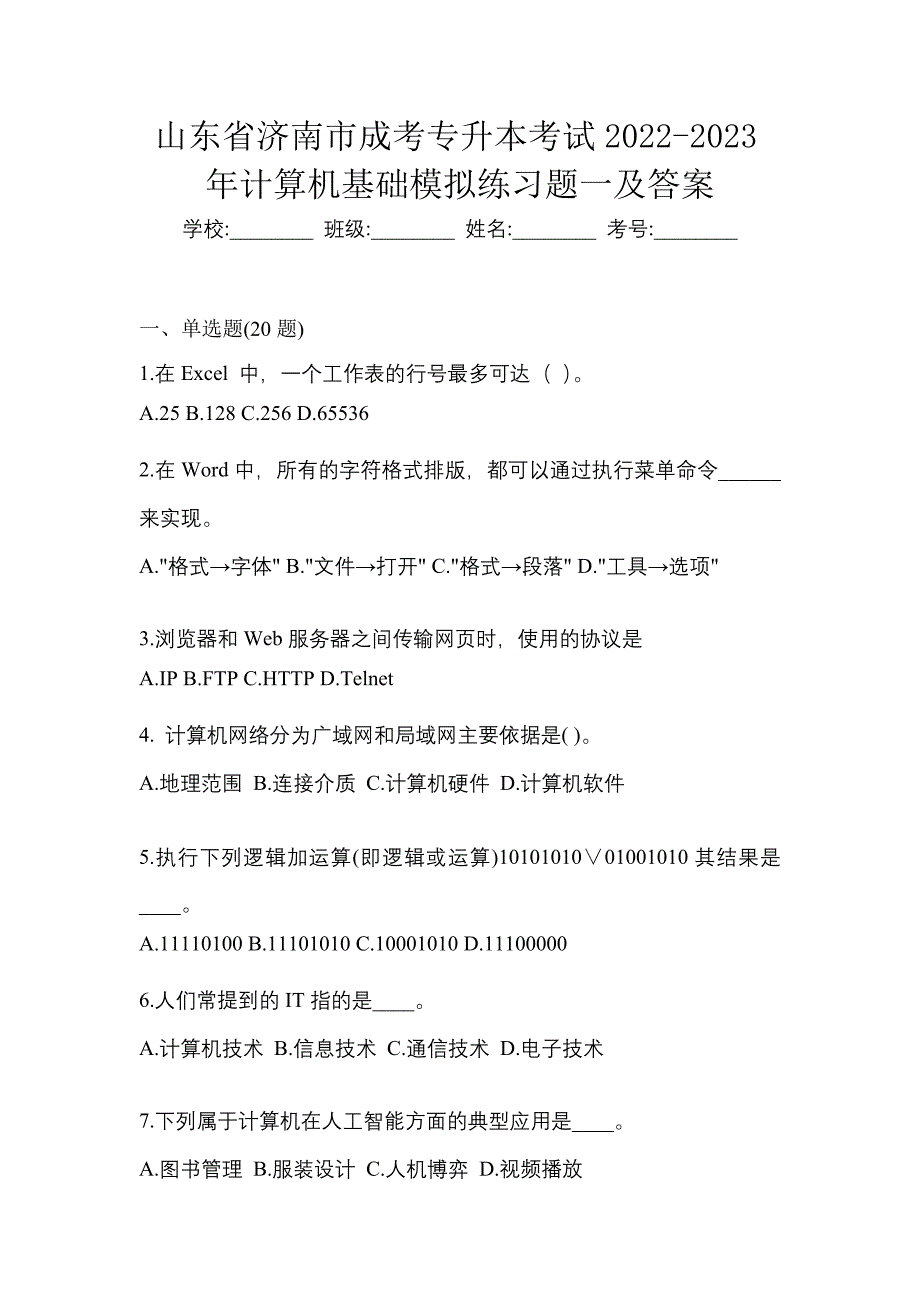 山东省济南市成考专升本考试2022-2023年计算机基础模拟练习题一及答案_第1页