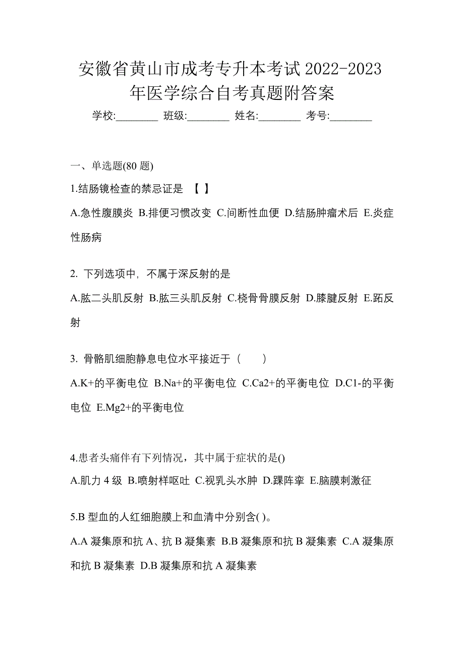 安徽省黄山市成考专升本考试2022-2023年医学综合自考真题附答案_第1页