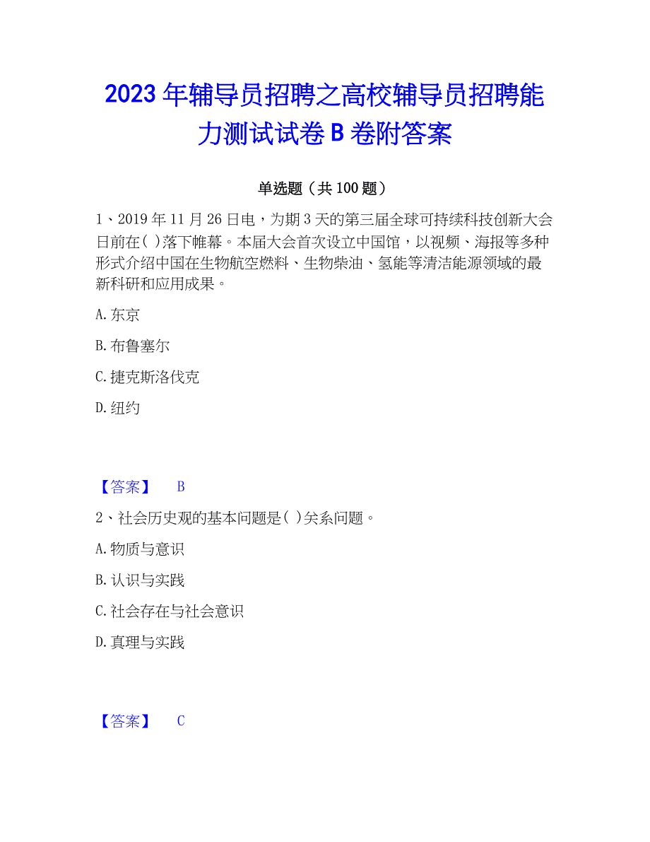 2023年辅导员招聘之高校辅导员招聘能力测试试卷B卷附答案_第1页