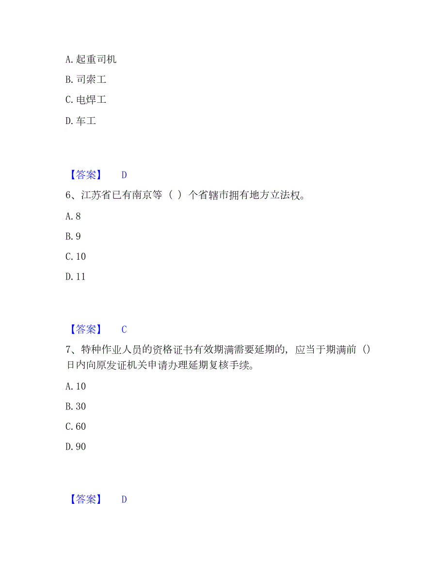 2022-2023年安全员之江苏省A证（企业负责人）题库附答案（基础题）_第3页