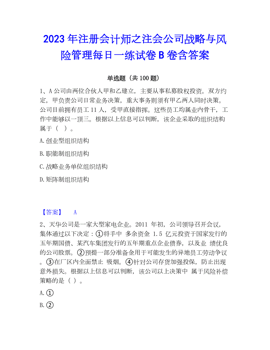 2023年注册会计师之注会公司战略与风险管理每日一练试卷B卷含答案_第1页