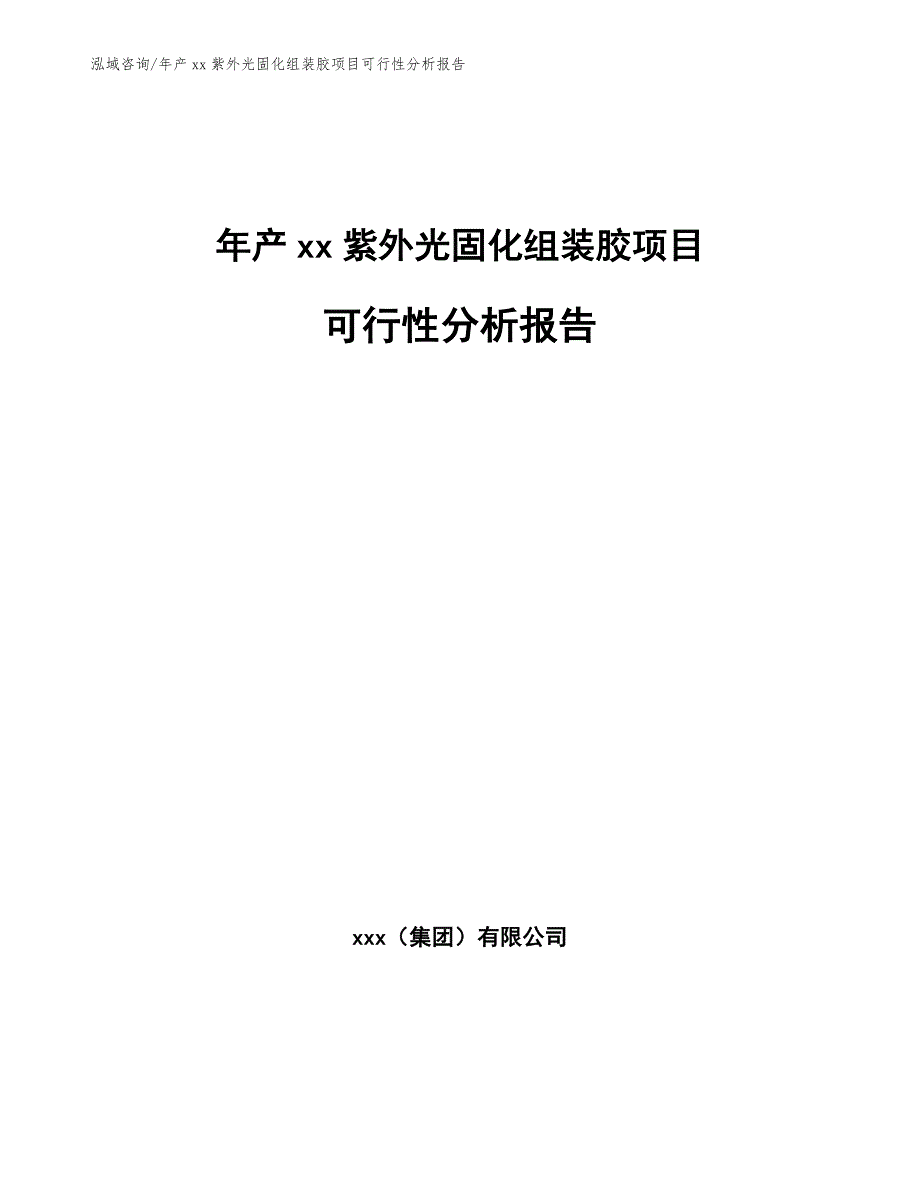 年产xx紫外光固化组装胶项目可行性分析报告_第1页