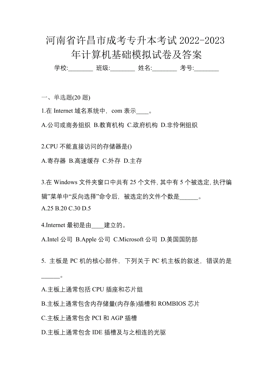 河南省许昌市成考专升本考试2022-2023年计算机基础模拟试卷及答案_第1页