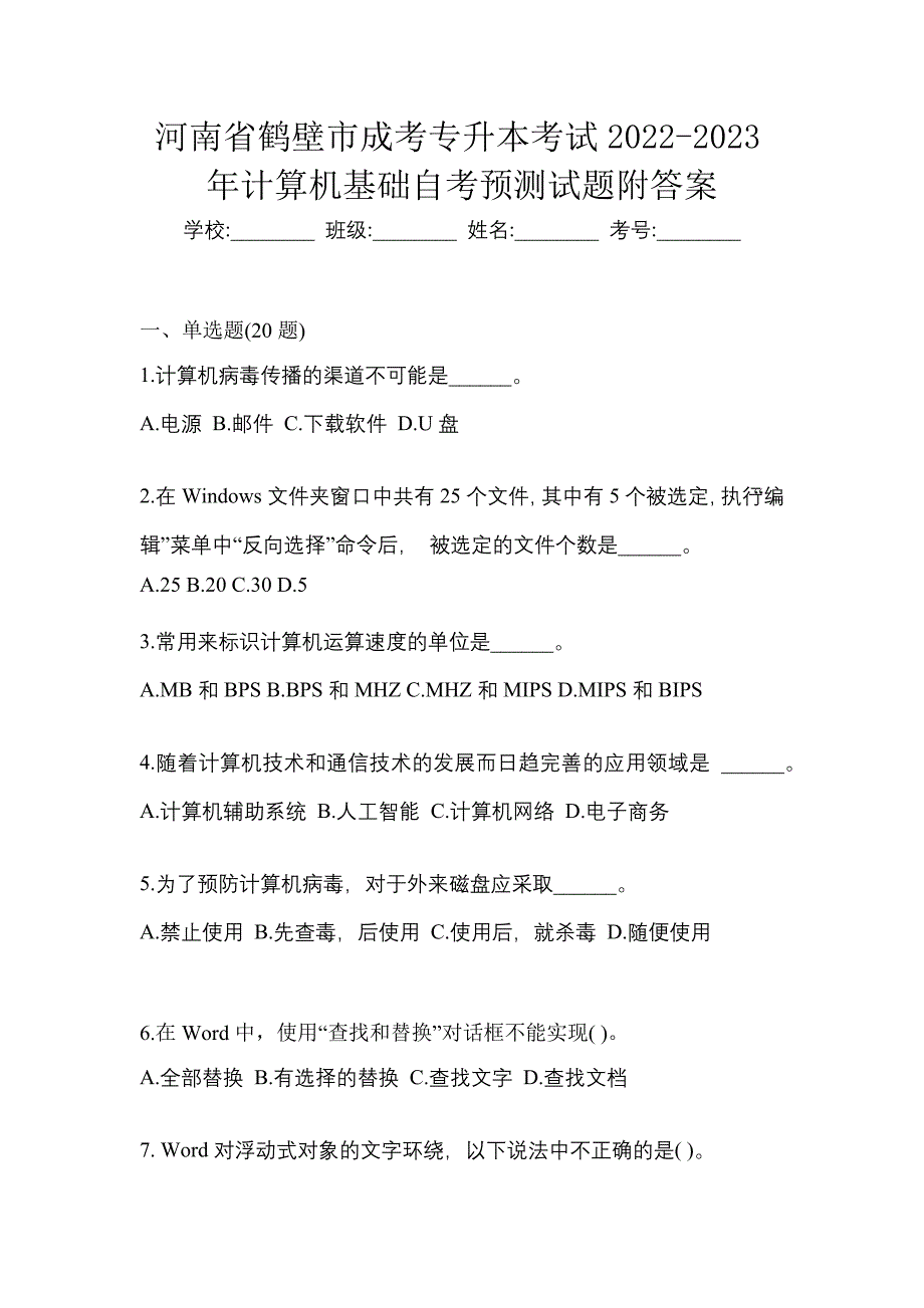 河南省鹤壁市成考专升本考试2022-2023年计算机基础自考预测试题附答案_第1页