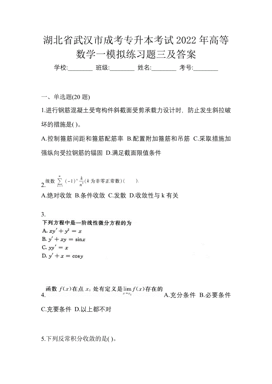 湖北省武汉市成考专升本考试2022年高等数学一模拟练习题三及答案_第1页