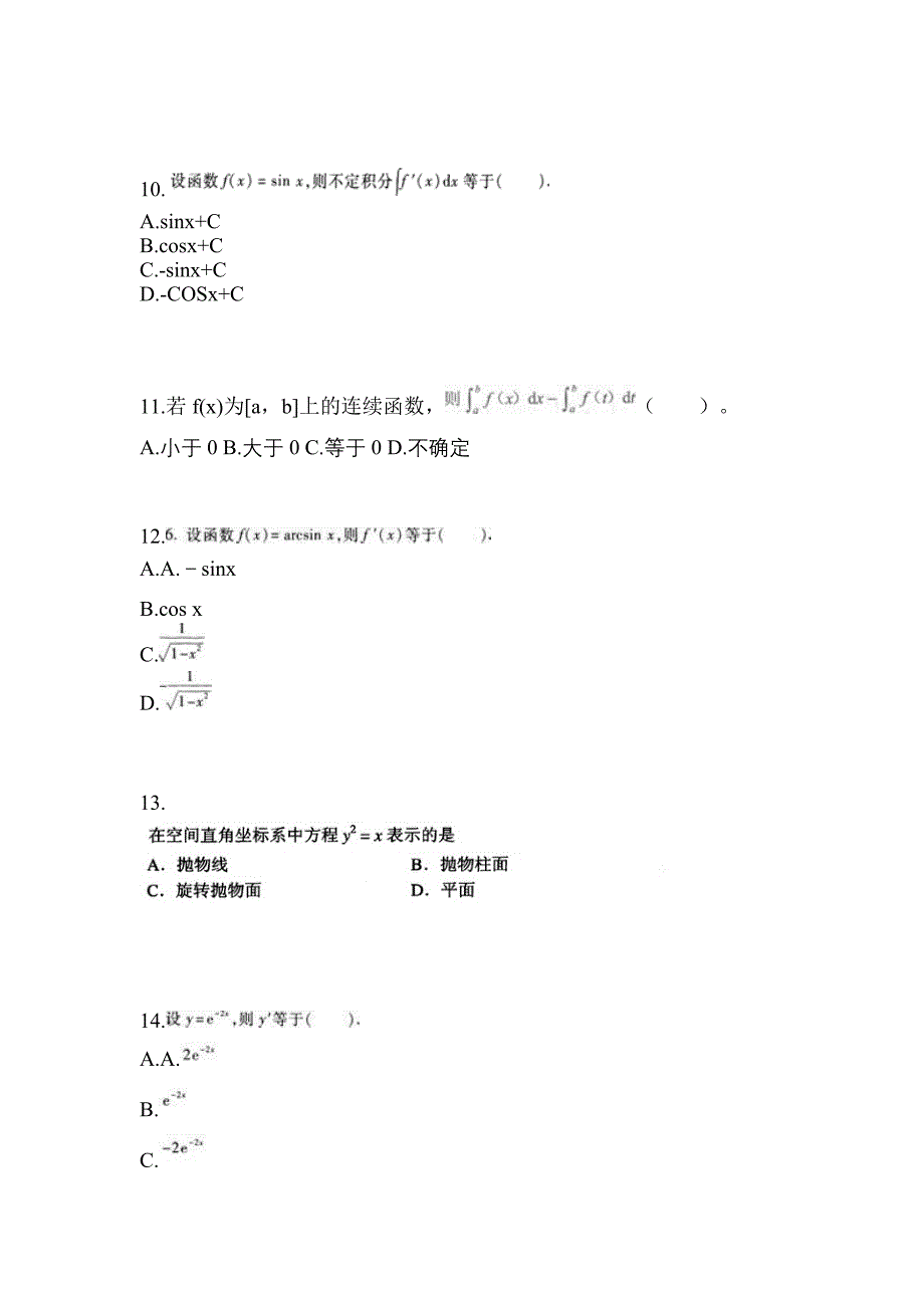 湖北省武汉市成考专升本考试2022年高等数学一模拟练习题三及答案_第3页