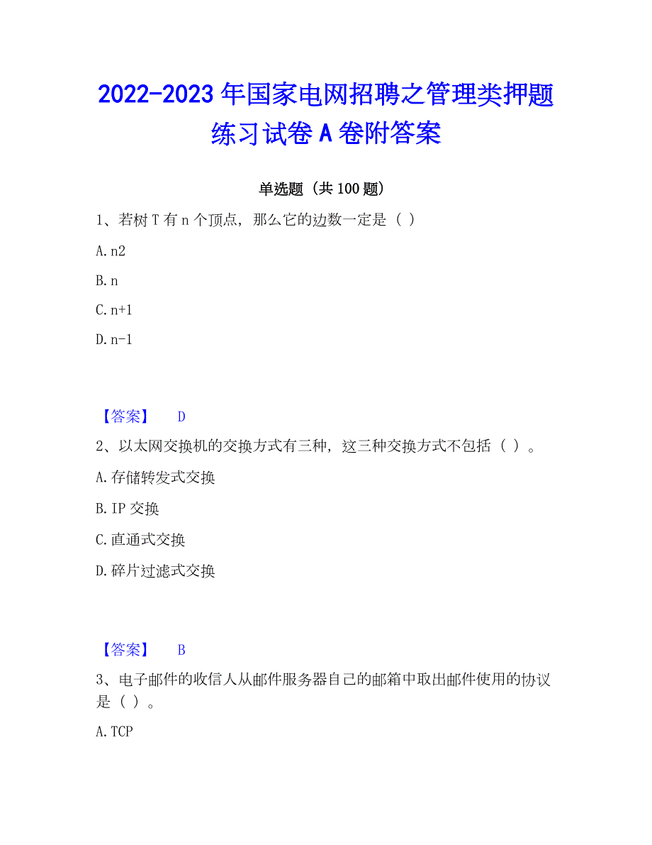 2022-2023年国家电网招聘之管理类押题练习试卷A卷附答案_第1页