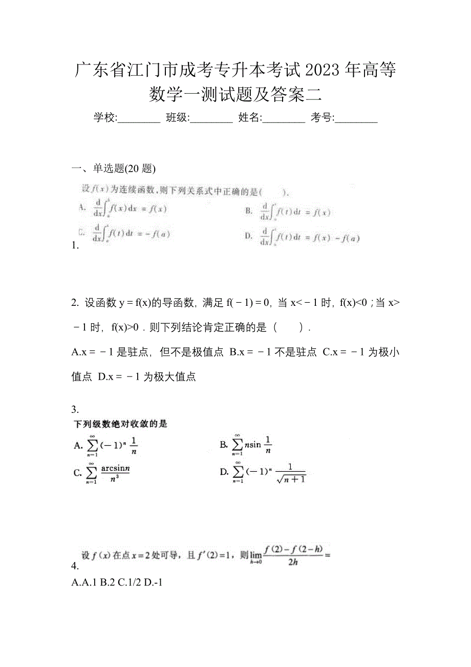 广东省江门市成考专升本考试2023年高等数学一测试题及答案二_第1页