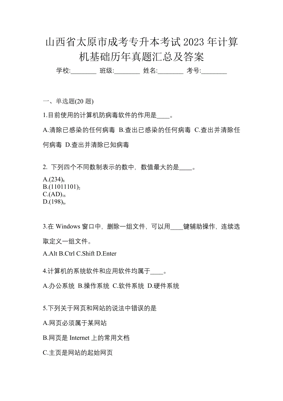 山西省太原市成考专升本考试2023年计算机基础历年真题汇总及答案_第1页