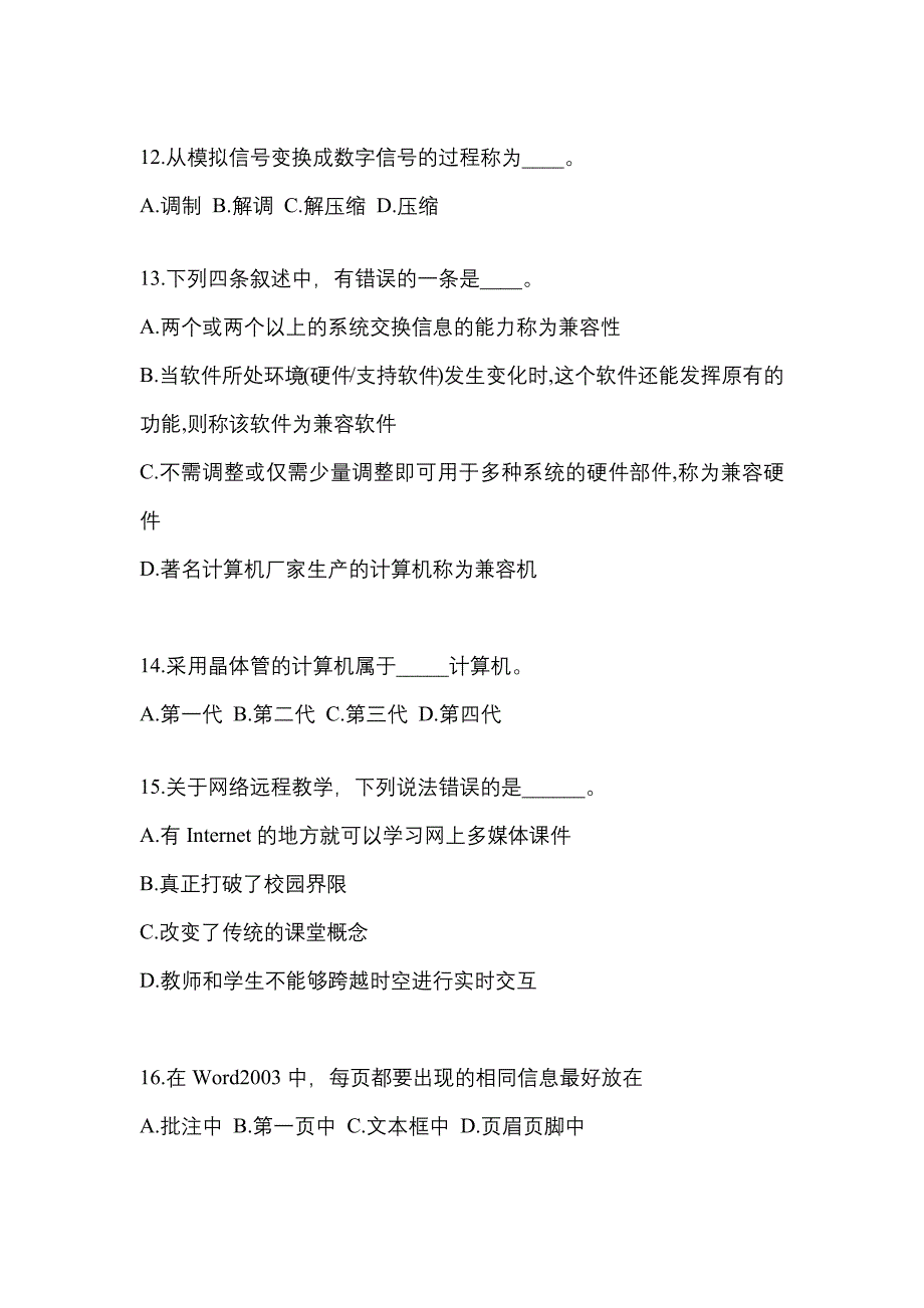 山西省太原市成考专升本考试2023年计算机基础历年真题汇总及答案_第3页