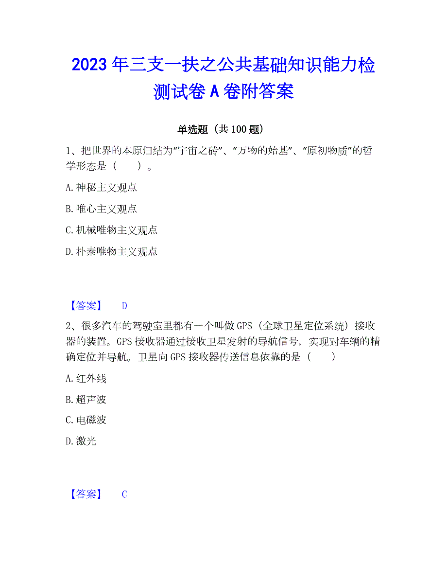 2023年三支一扶之公共基础知识能力检测试卷A卷附答案_第1页