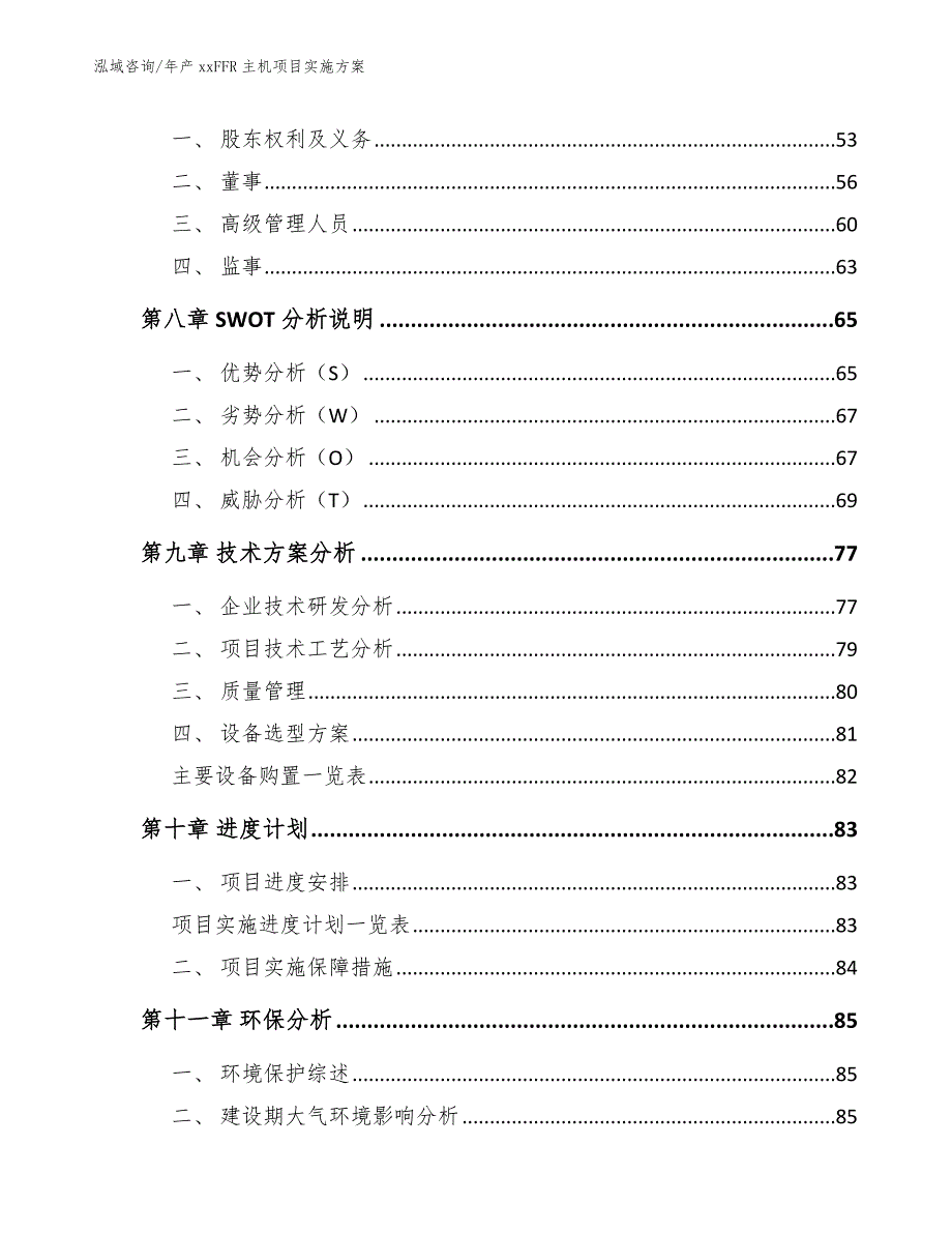 年产xxFFR主机项目实施方案_第3页