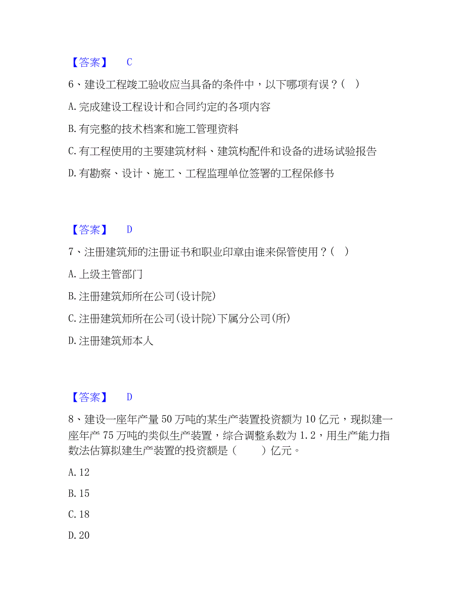 2023年一级注册建筑师之建筑经济、施工与设计业务管理精选试题及答案一_第3页