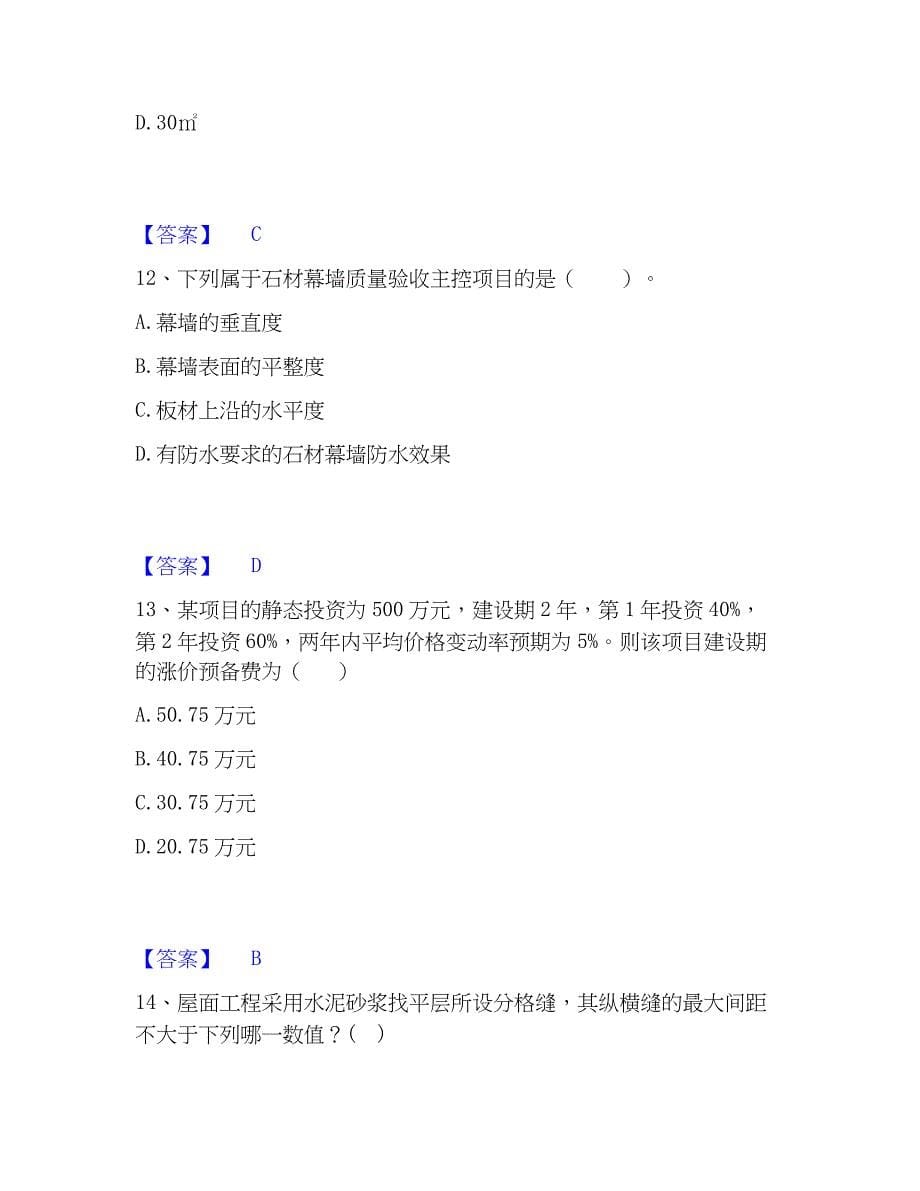 2023年一级注册建筑师之建筑经济、施工与设计业务管理精选试题及答案一_第5页