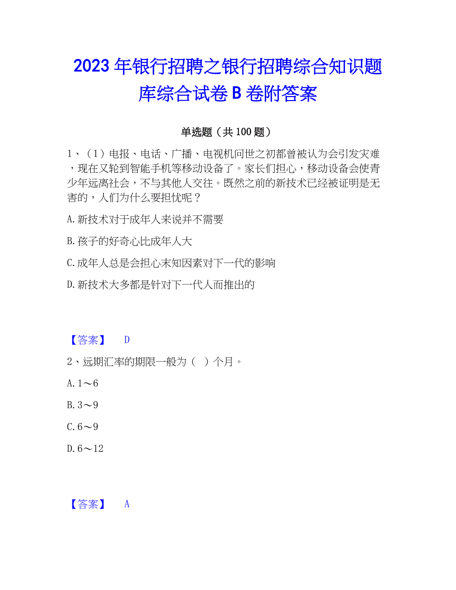 2023年银行招聘之银行招聘综合知识题库综合试卷B卷附答案_第1页