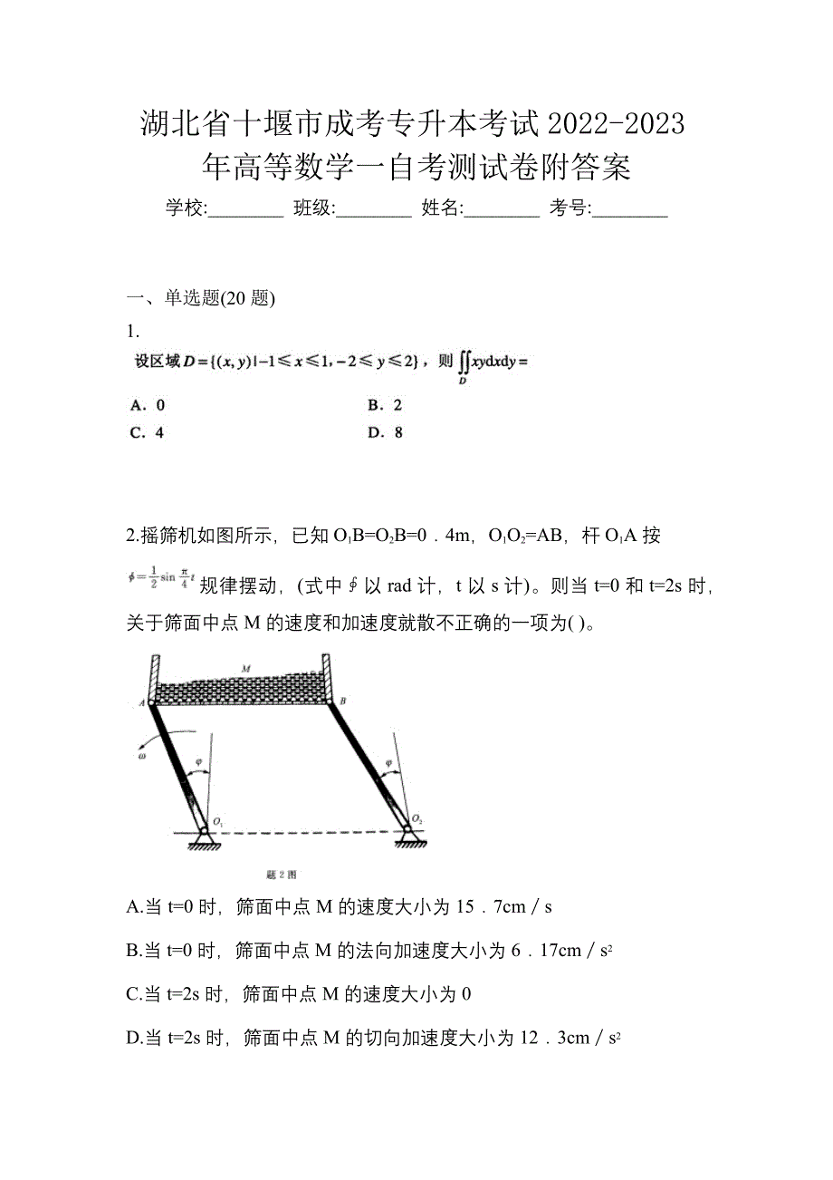 湖北省十堰市成考专升本考试2022-2023年高等数学一自考测试卷附答案_第1页