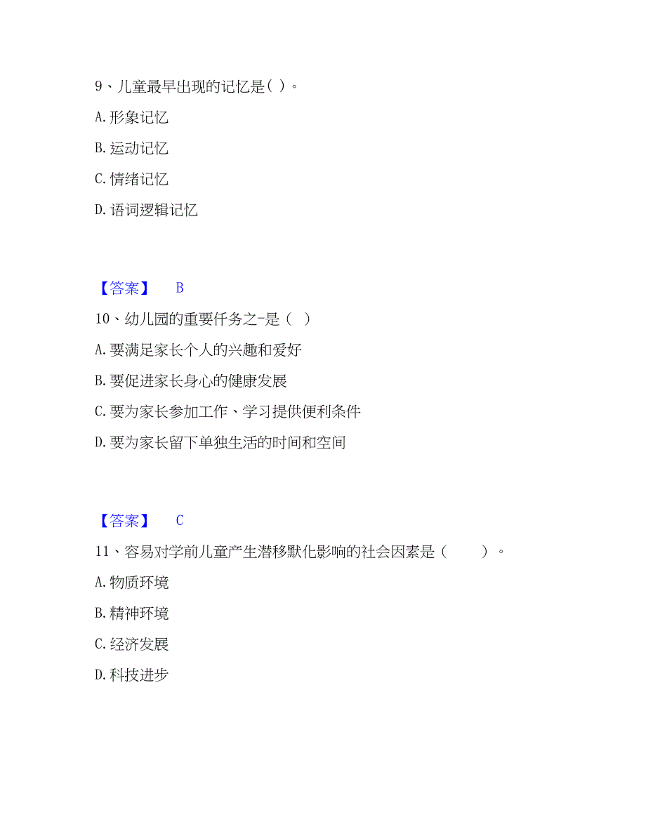 2023年教师资格之幼儿保教知识与能力通关试题库(有答案)_第4页