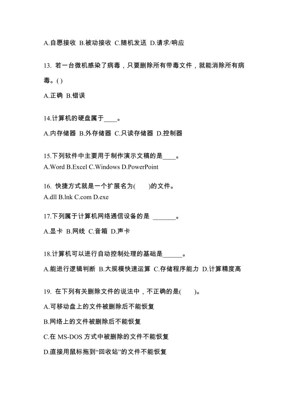 安徽省阜阳市成考专升本考试2021-2022年计算机基础模拟练习题一及答案_第3页