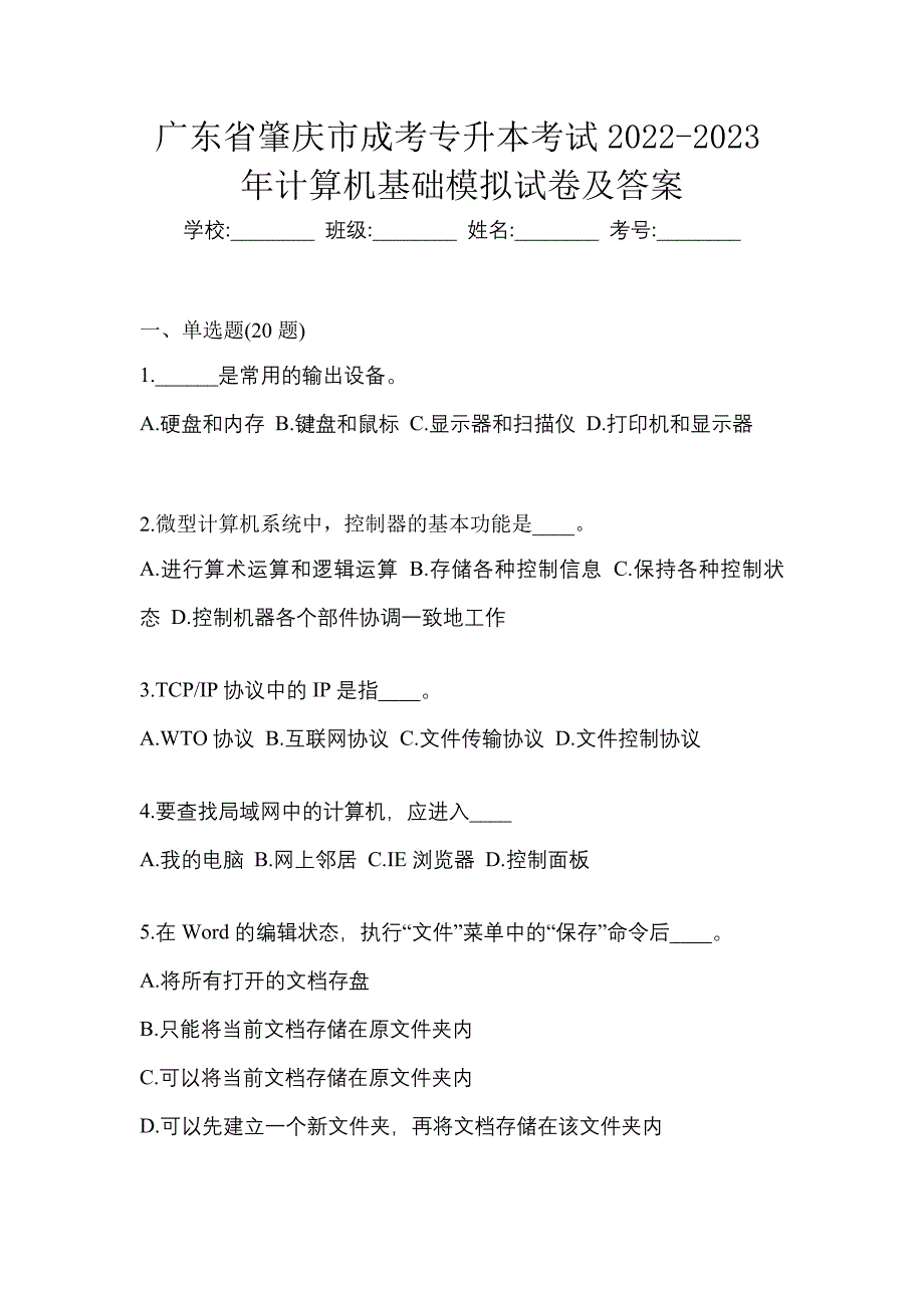 广东省肇庆市成考专升本考试2022-2023年计算机基础模拟试卷及答案_第1页