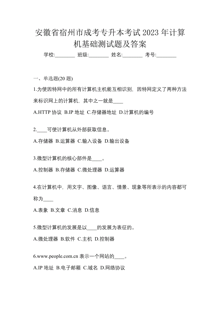 安徽省宿州市成考专升本考试2023年计算机基础测试题及答案_第1页