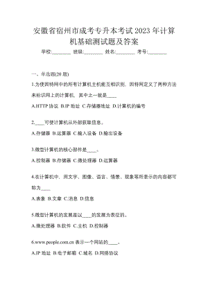 安徽省宿州市成考专升本考试2023年计算机基础测试题及答案