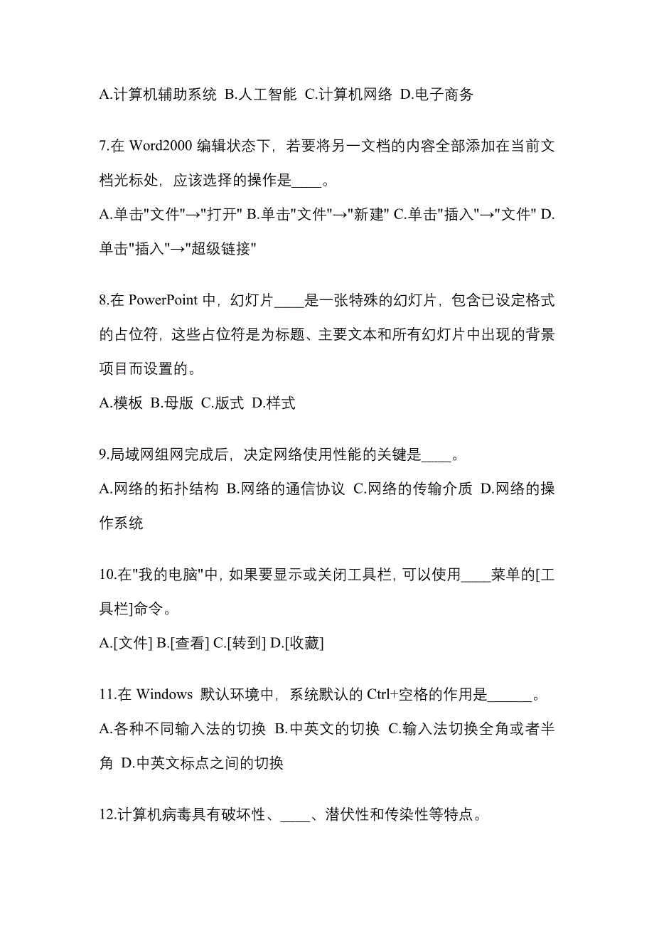 广东省汕尾市成考专升本考试2022年计算机基础历年真题汇总及答案_第2页