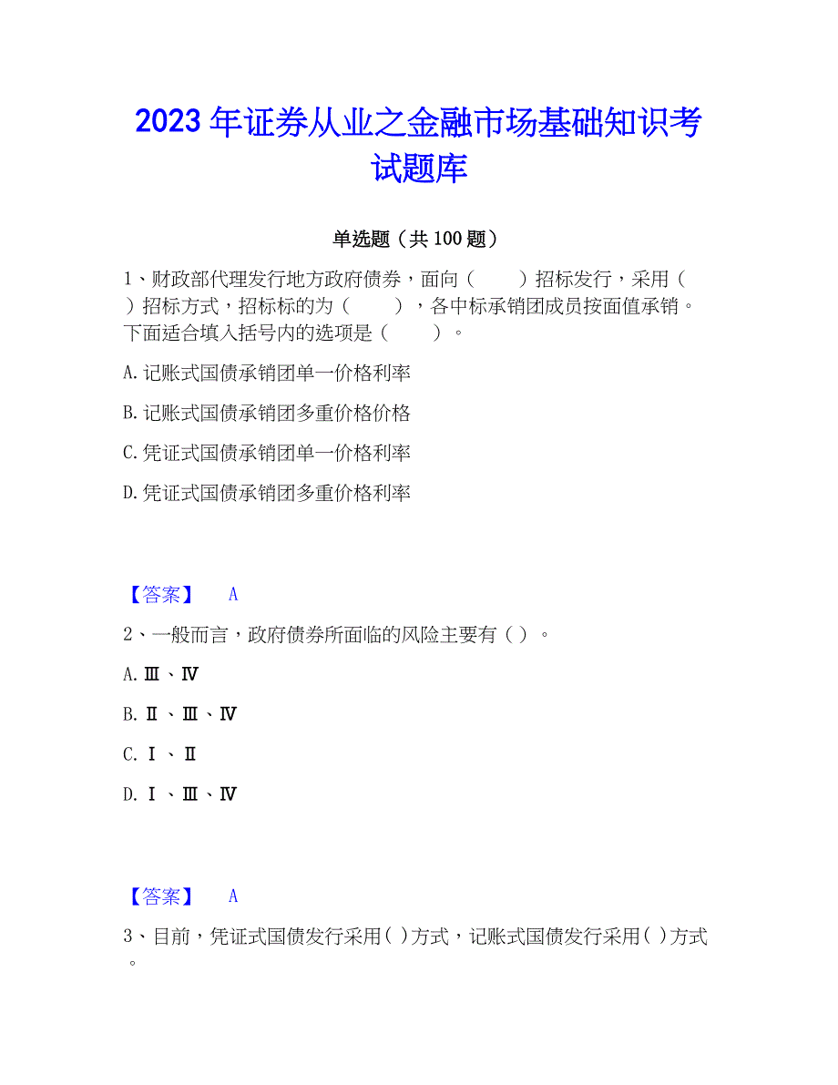 2023年证券从业之金融市场基础知识考试题库_第1页