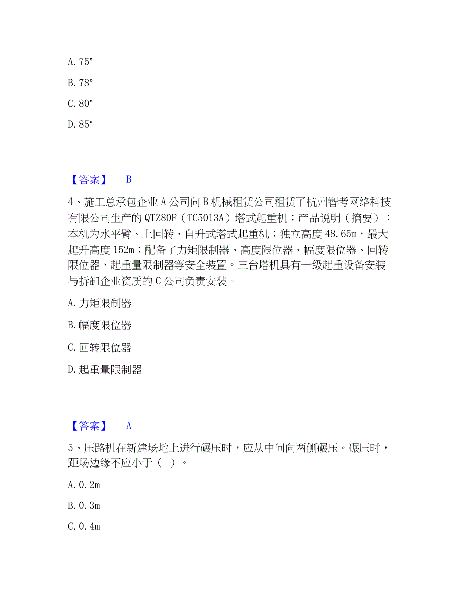 2023年安全员之江苏省C1证（机械安全员）题库练习试卷B卷附答案_第2页