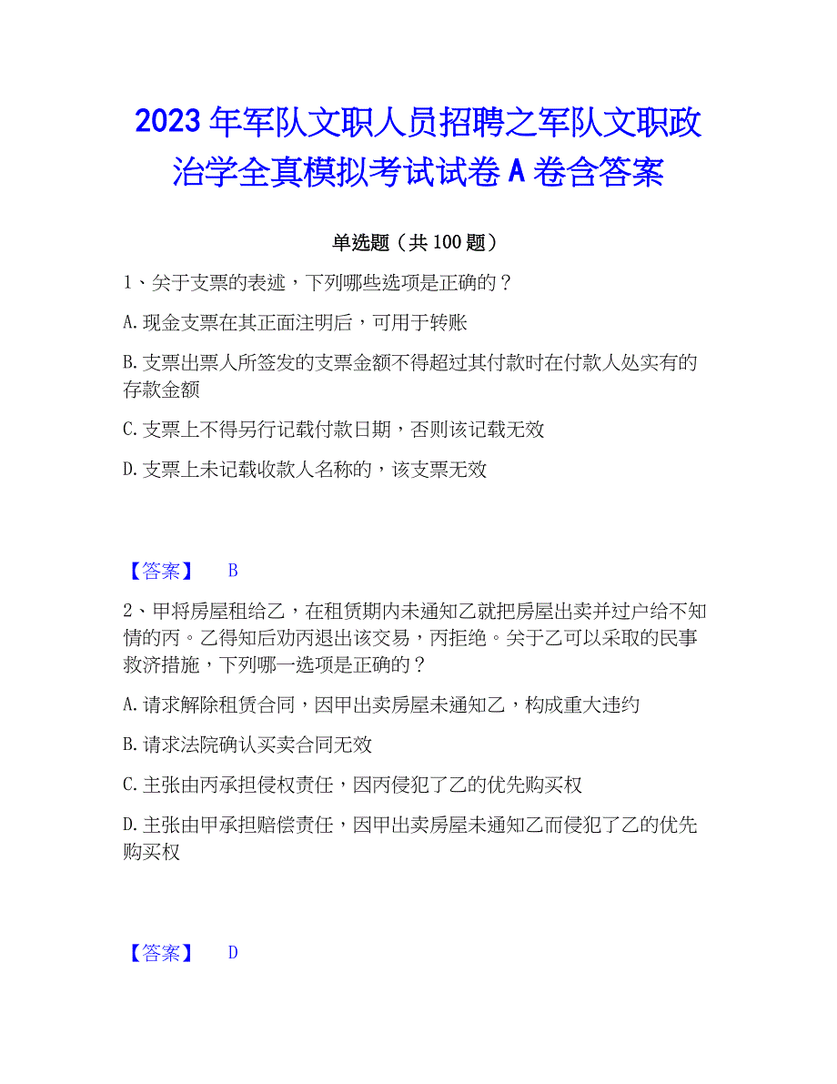 2023年军队文职人员招聘之军队文职学全真模拟考试试卷A卷含答案_第1页